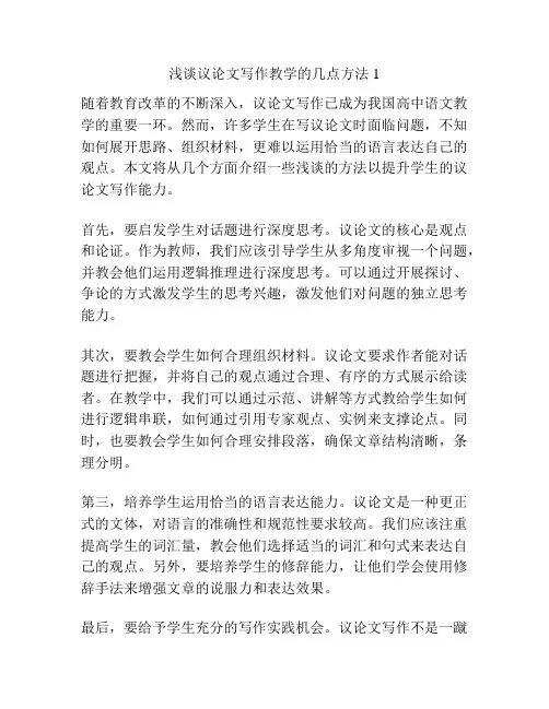 浅谈议论文写作教学的几点方法1
