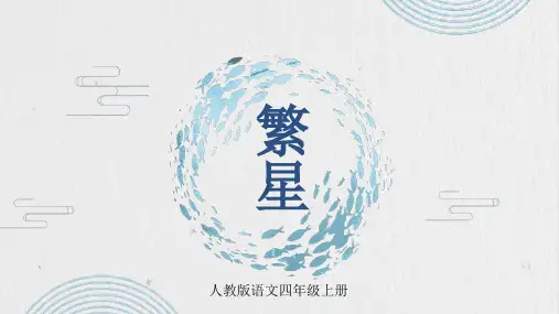 人教版语文四年级上册《繁星》ppt课件
