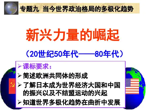 高一历史课件：人民版必修一 9.2新兴力量的崛起(上课) (共33张PPT)