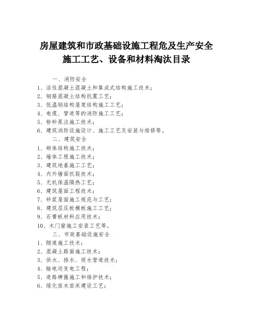 房屋建筑和市政基础设施工程危及生产安全施工工艺、设备和材料淘汰目录