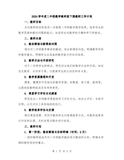 2024学年度二年级数学教研组下期教研工作计划