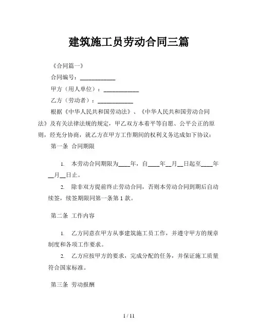 建筑施工员劳动合同三篇
