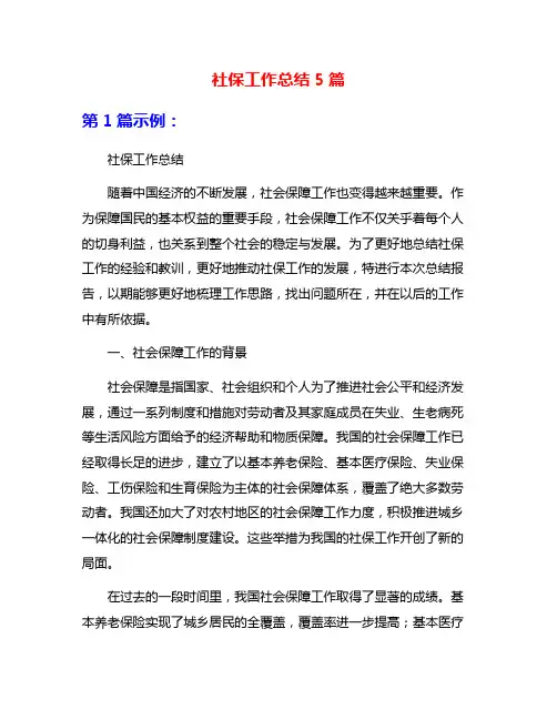 社保工作总结5篇