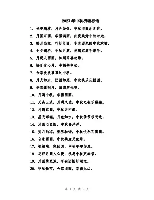 2023年中秋横幅标语