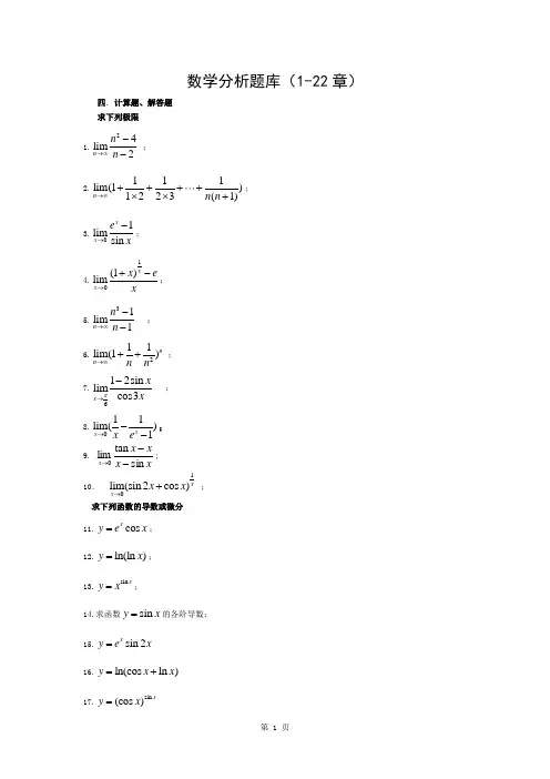 数学分析试题库--计算题、解答题