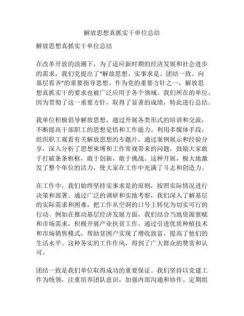 解放思想真抓实干单位总结