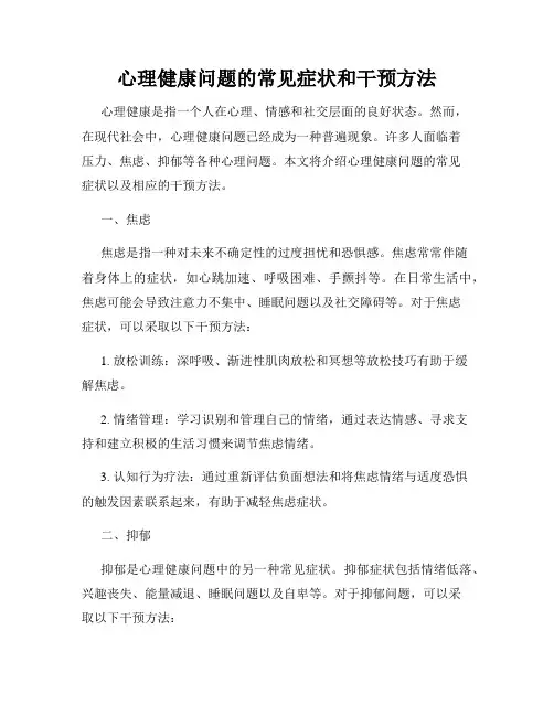 心理健康问题的常见症状和干预方法