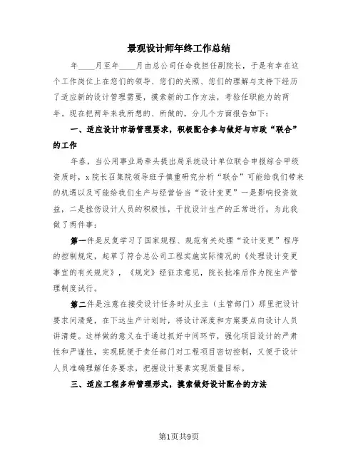 景观设计师年终工作总结(4篇)