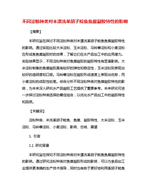 不同淀粉种类对未漂洗革胡子鲶鱼鱼糜凝胶特性的影响