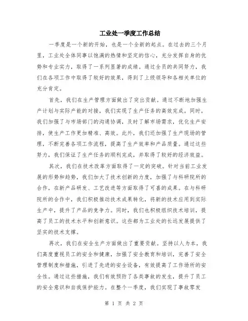 工业处一季度工作总结