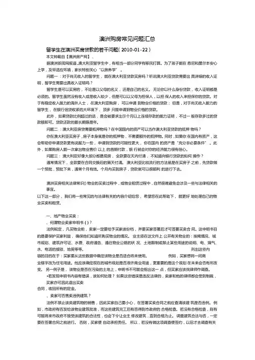 澳洲购房常见问题汇总
