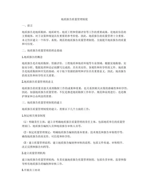 地质报告质量管理制度