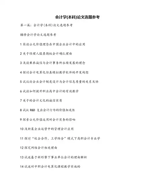 会计学(本科)论文选题参考