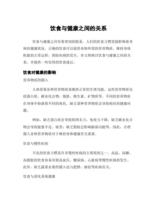 饮食与健康之间的关系