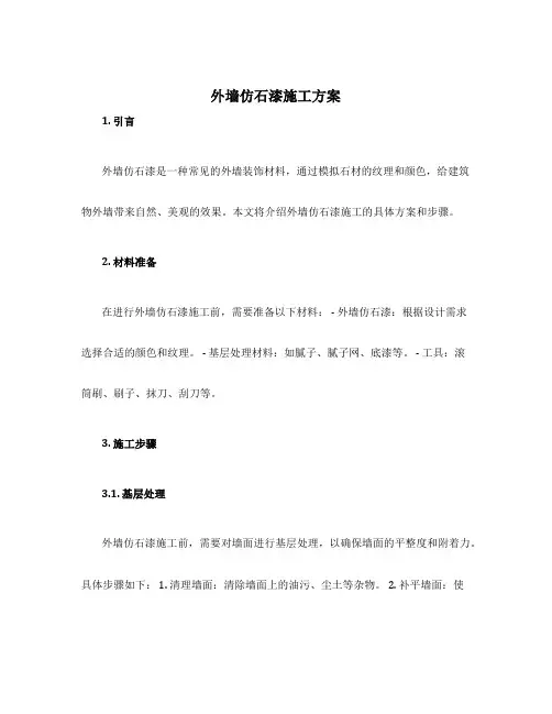 外墙仿石漆施工方案