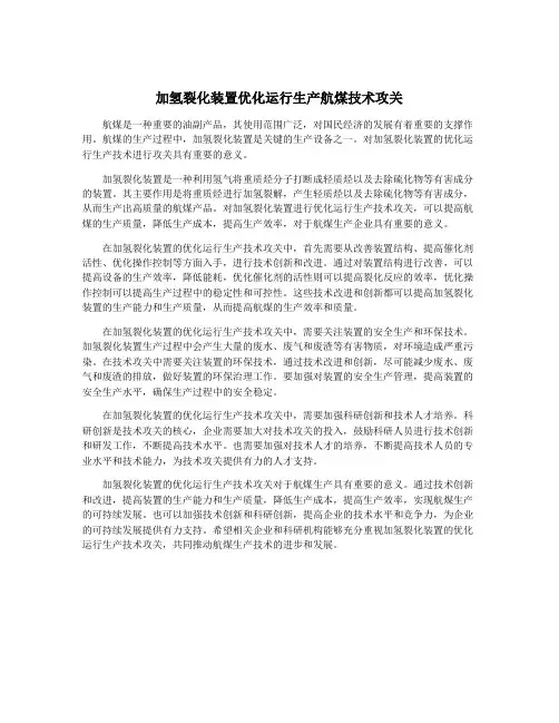 加氢裂化装置优化运行生产航煤技术攻关