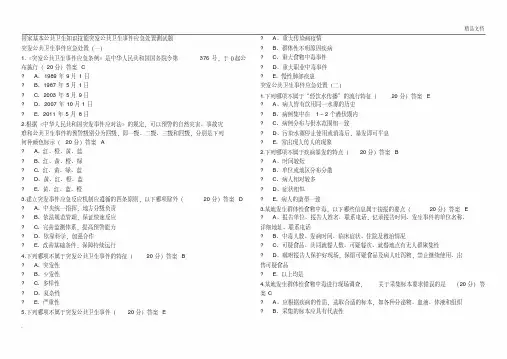 国家基本公共卫生知识技能突发公共卫生事件应急处置测试题