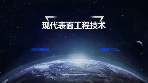 现代表面工程技术