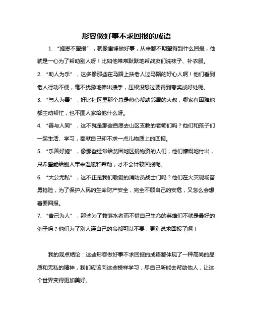 形容做好事不求回报的成语