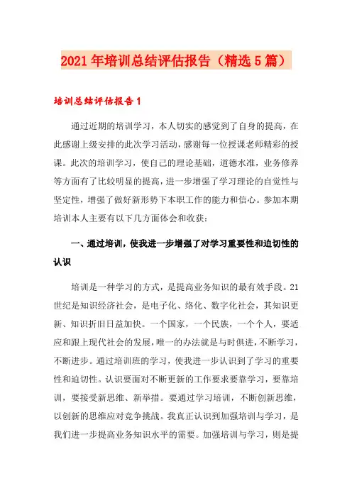2021年培训总结评估报告(精选5篇)