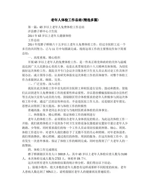 老年人体检工作总结(精选多篇)