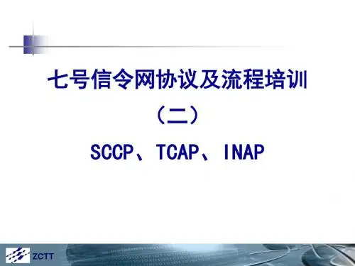 七号信令网协议及流程2SCCPTCAPINAP-精品
