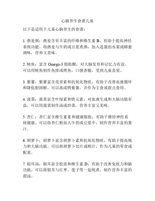 心脑养生食谱儿童