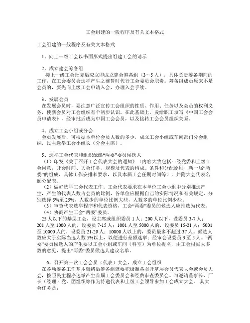 工会组建的一般程序及有关文本格式
