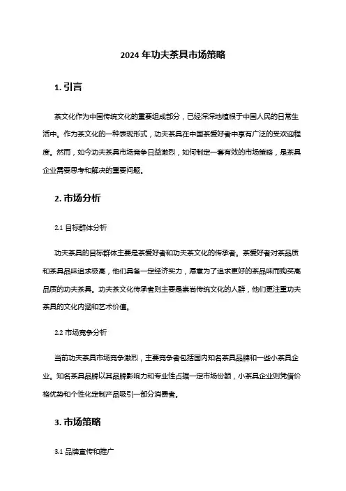2024年功夫茶具市场策略
