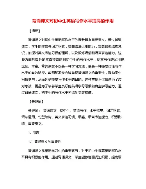 背诵课文对初中生英语写作水平提高的作用