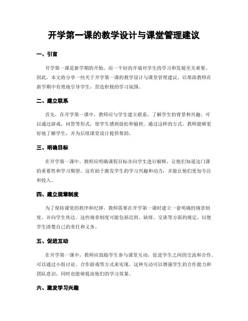 开学第一课的教学设计与课堂管理建议