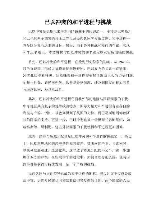 巴以冲突的和平进程与挑战