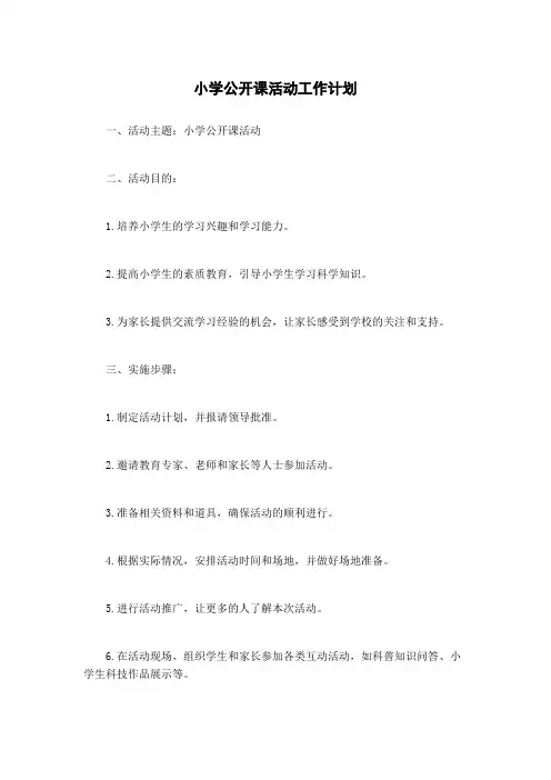 小学公开课活动工作计划