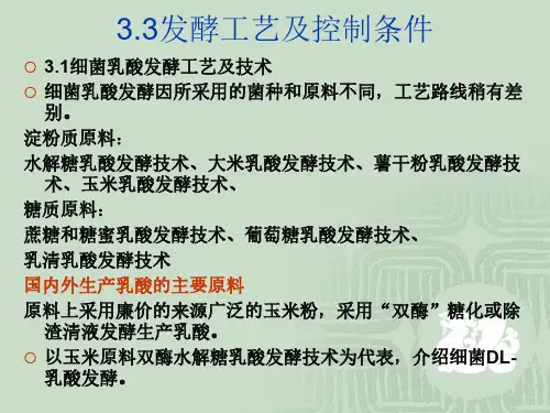 有机酸工艺学-乳酸发酵工艺2