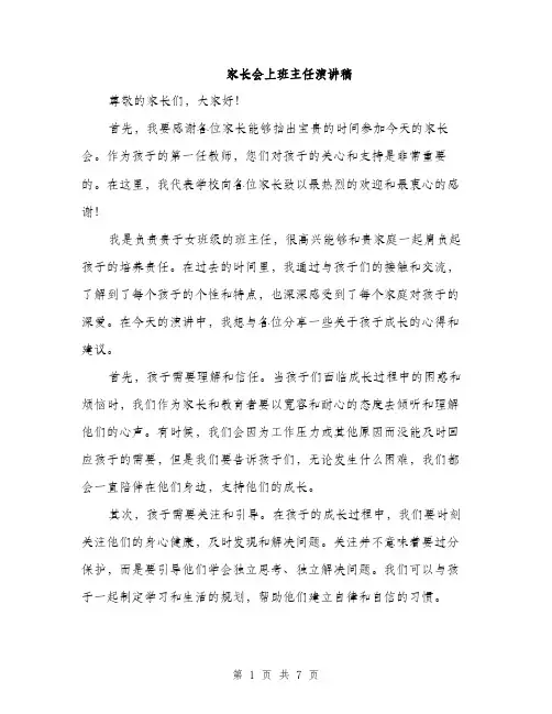 家长会上班主任演讲稿（三篇）