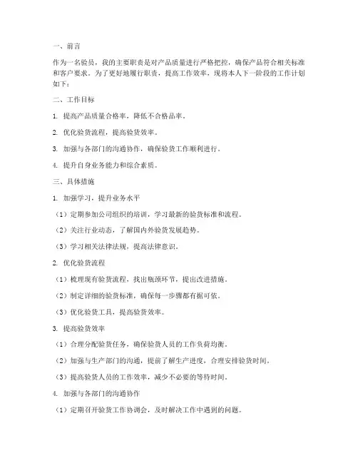 验员个人工作计划