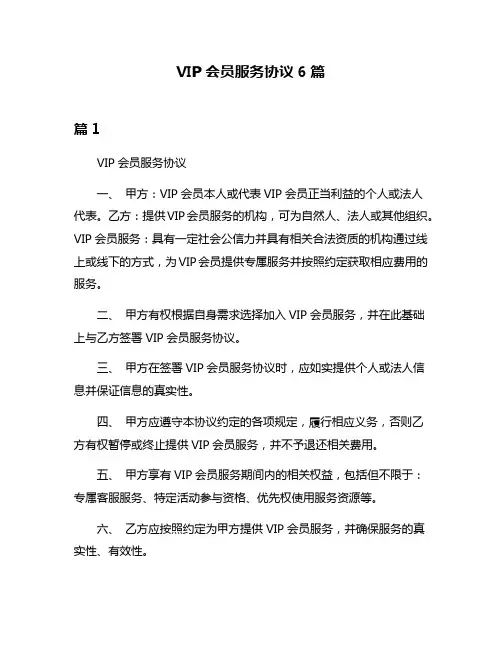 VIP会员服务协议6篇