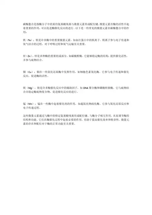 碳酶螯合中微量元素