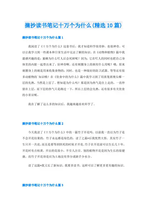 摘抄读书笔记十万个为什么(精选10篇)