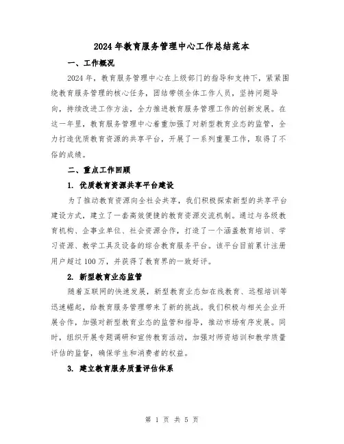 2024年教育服务管理中心工作总结范本(2篇)
