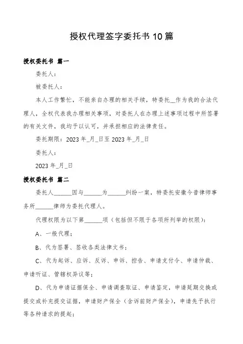 授权代理签字委托书10篇