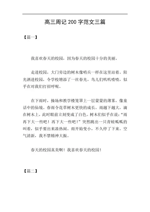 高三周记200字范文三篇