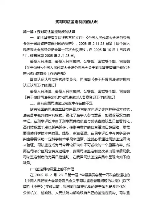 我对司法鉴定制度的认识