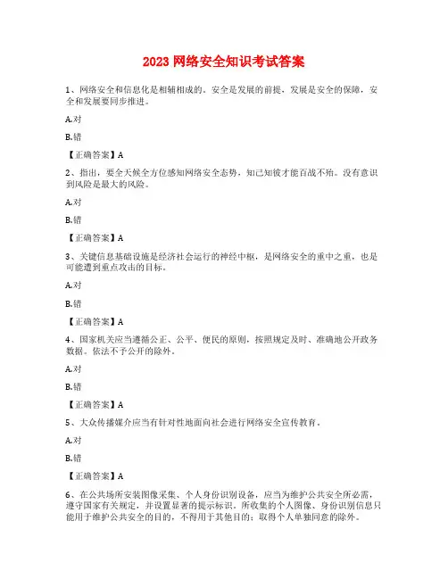 2023网络安全知识考试答案