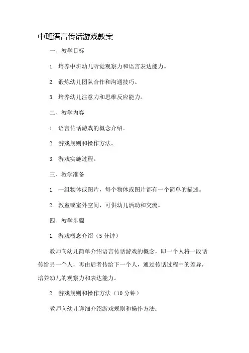 中班语言传话游戏教案市公开课一等奖教案省赛课金奖教案