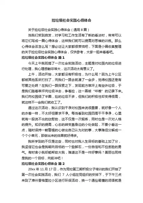 关于捡垃圾社会实践心得体会（通用8篇）
