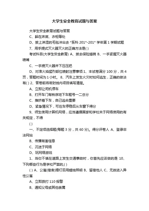 大学生安全教育试题与答案