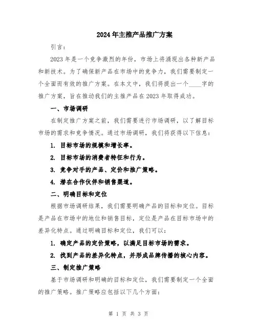 2024年主推产品推广方案