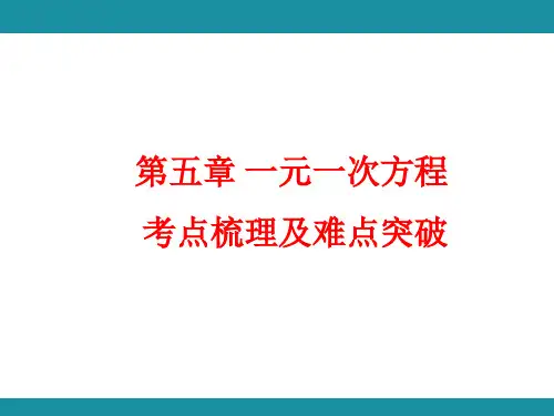 5.2.2用去括号与去分母解一元一次方程 考点梳理(课件)人教版(2024)数学七年级上册