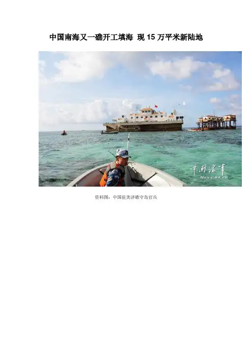 中国南海又一礁开工填海 现15万平米新陆地